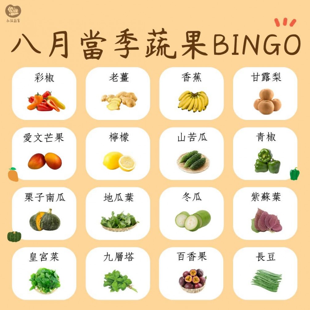 八月當季蔬果Bingo