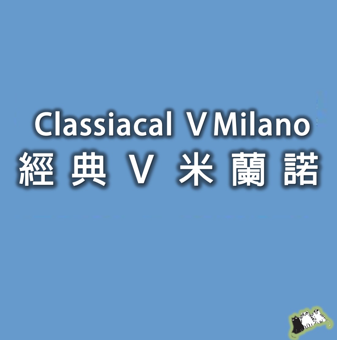 Classcial Ⅴ- Milano