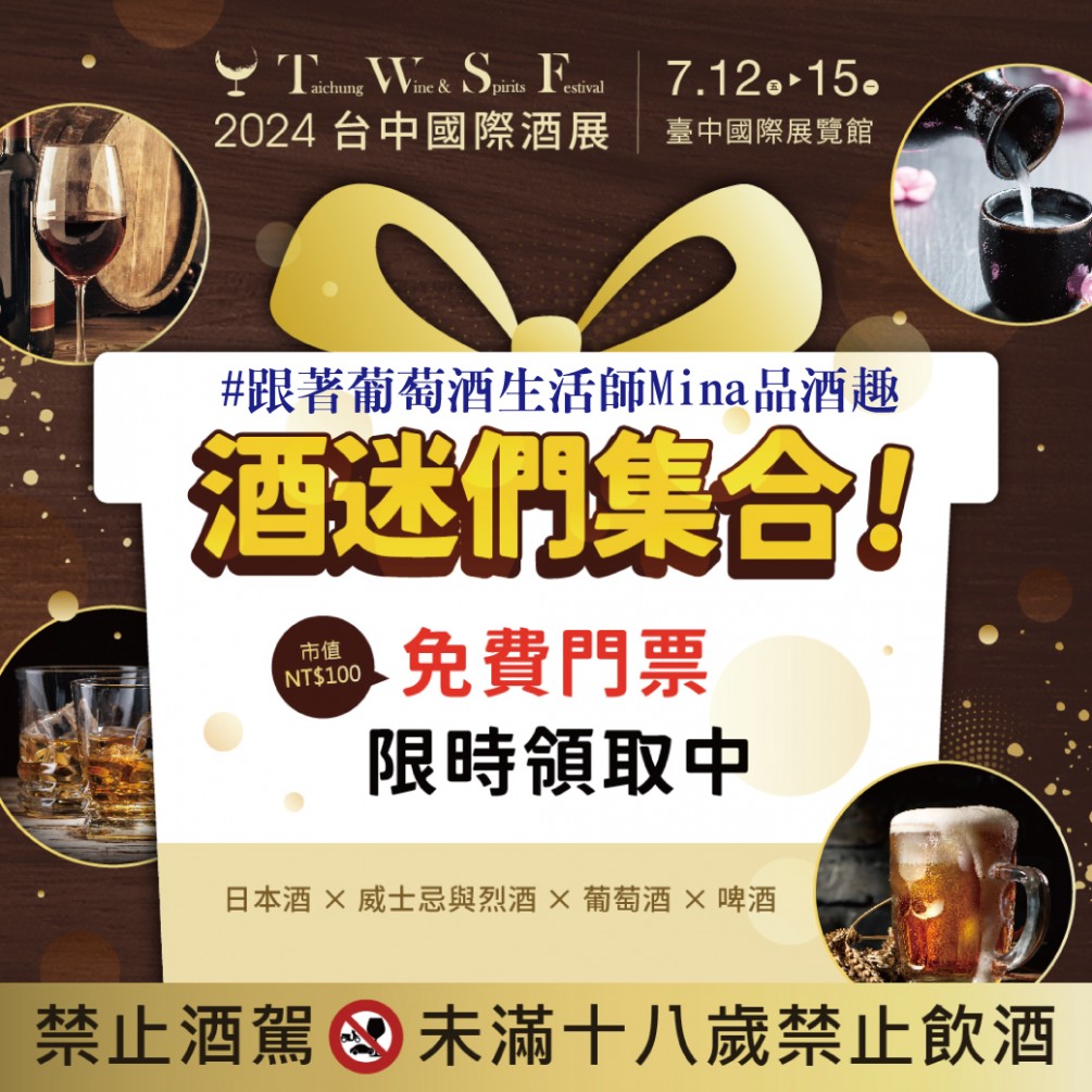 【免費索票】#跟著葡萄酒生活師Mina品酒趣-2024台中國際酒展