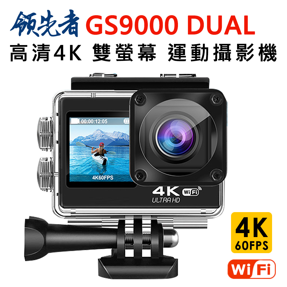 領先者 GS9000 DUAL 4K高清 彩色前後雙螢幕 wifi 防水型運動攝影機/行車記錄器