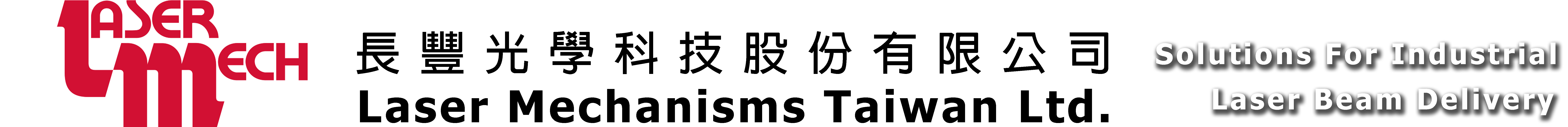 Laser Mechanisms Taiwan Ltd.  長豐光學科技股份有限公司