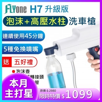 FLYone泓愷科技官方購物網站│行車記錄器 SJCAM攝影機 汽機車周邊,(夏季特惠品)FLYone H7 升級版 泡沫+高壓水柱 無線高壓洗車機 手持洗車槍 五種噴嘴 旋轉免替換 清洗機 澆花水槍