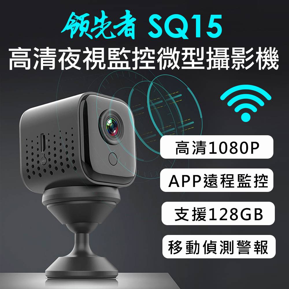 (送32GB)領先者SQ15 高清夜視WIFI監控 磁吸式微型智慧攝影機