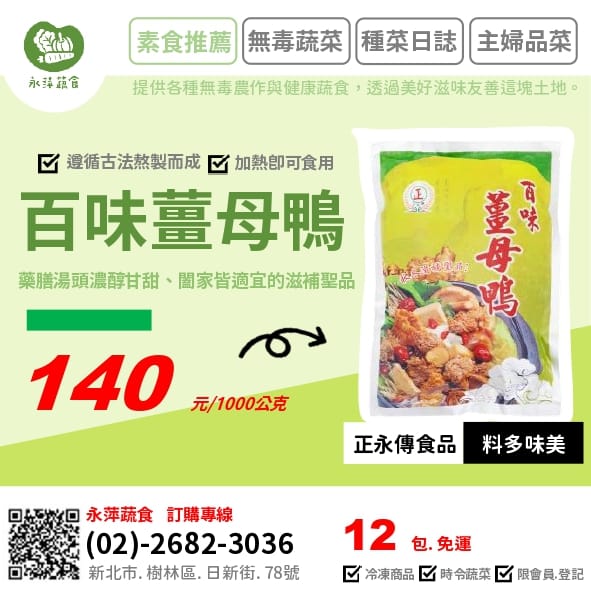 正永傳食品百味薑母鴨