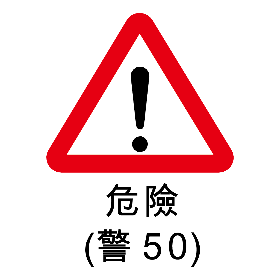 警告標語-50