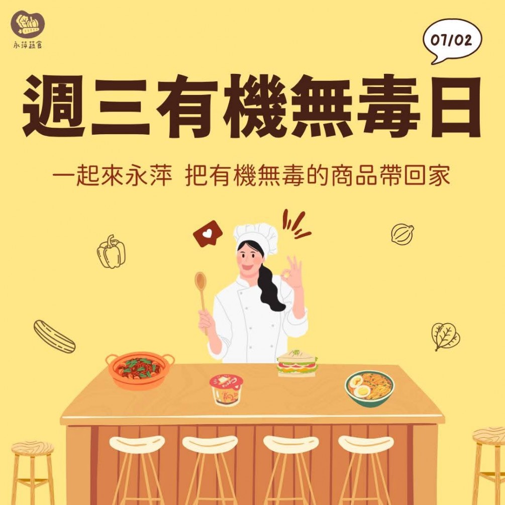 周三有機無毒日蔬緩你的身心靈