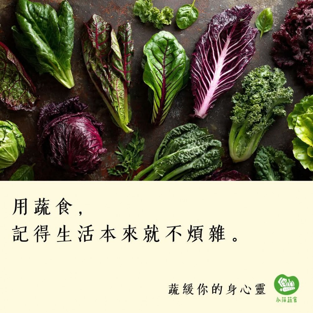 #蔬緩你的身心靈  用蔬食， 記得生活本來就不煩雜。