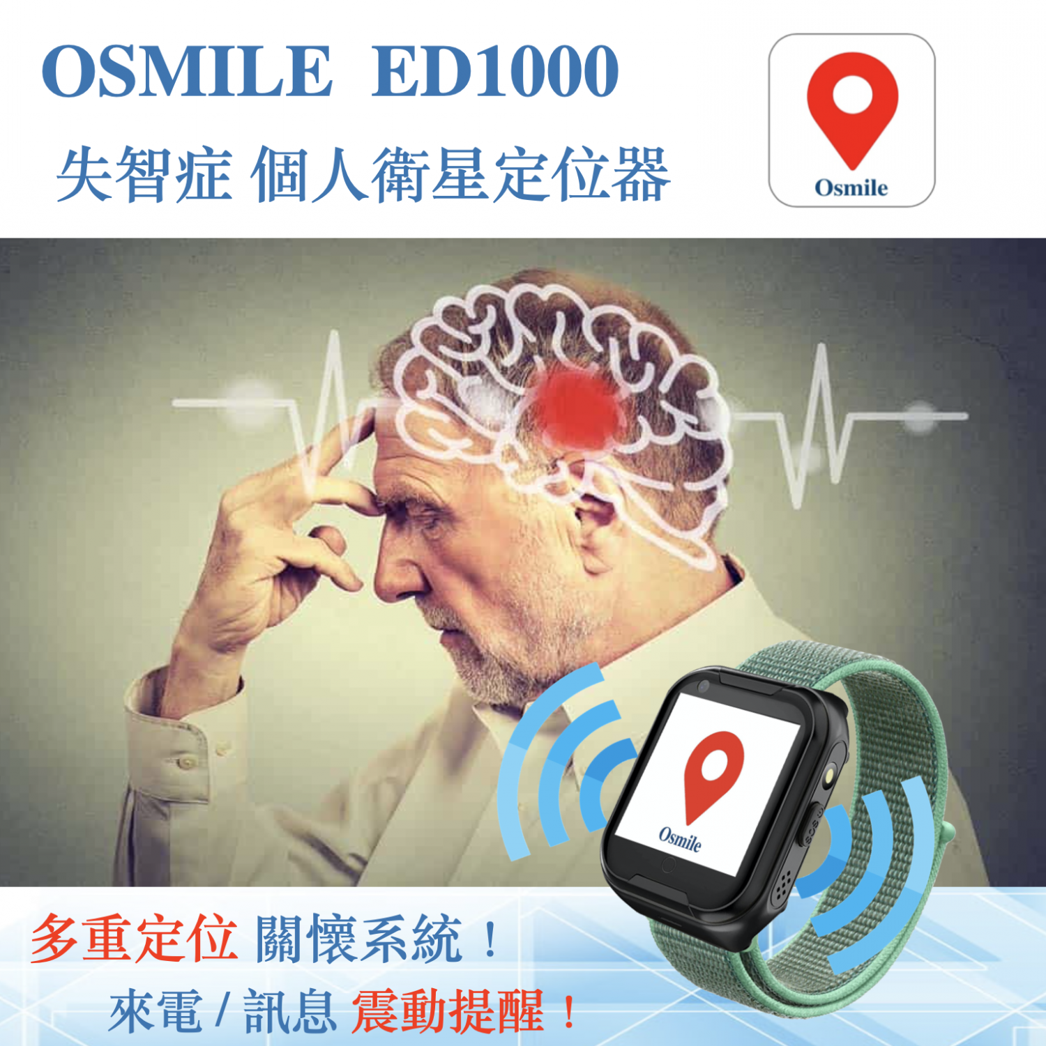 Osmile ED1000 失智症 獨居老人 跌倒偵測  SOS 緊急救援  GPS定位 來電震動 手錶 ( 輔具款）