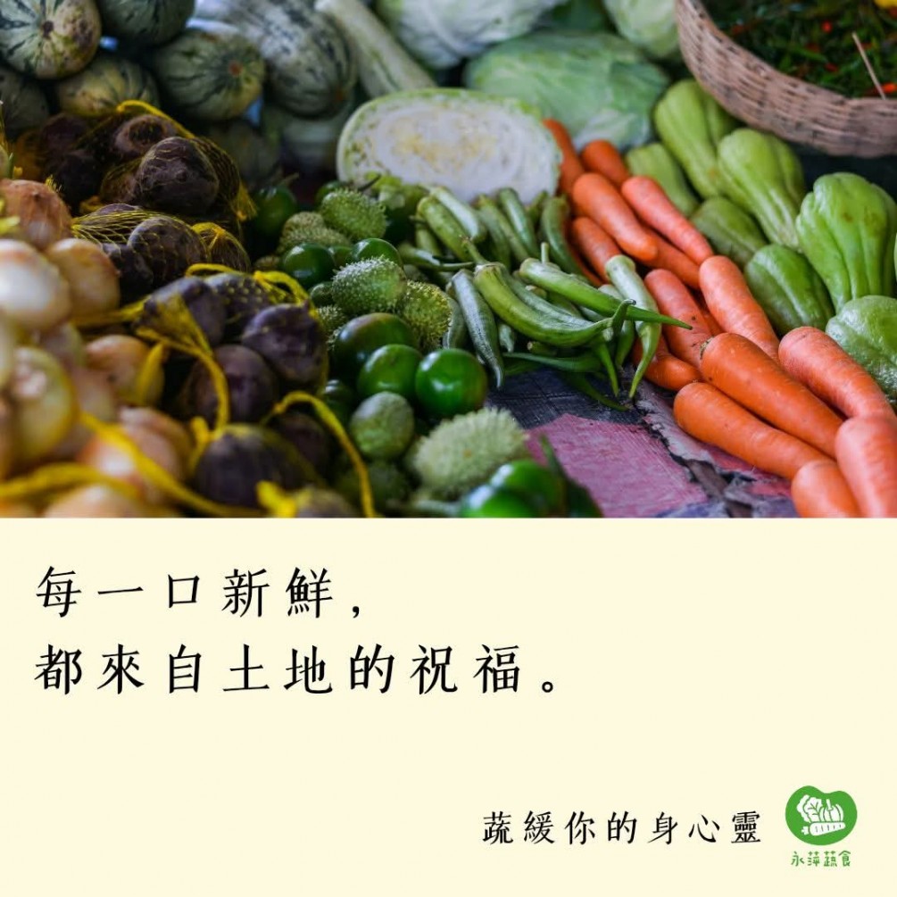 #蔬緩你的身心靈  每一口新鮮， 都來自土地的祝福。