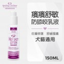 【犬貓通用】寵物癢癢舒敏防舔咬乳液 150ml