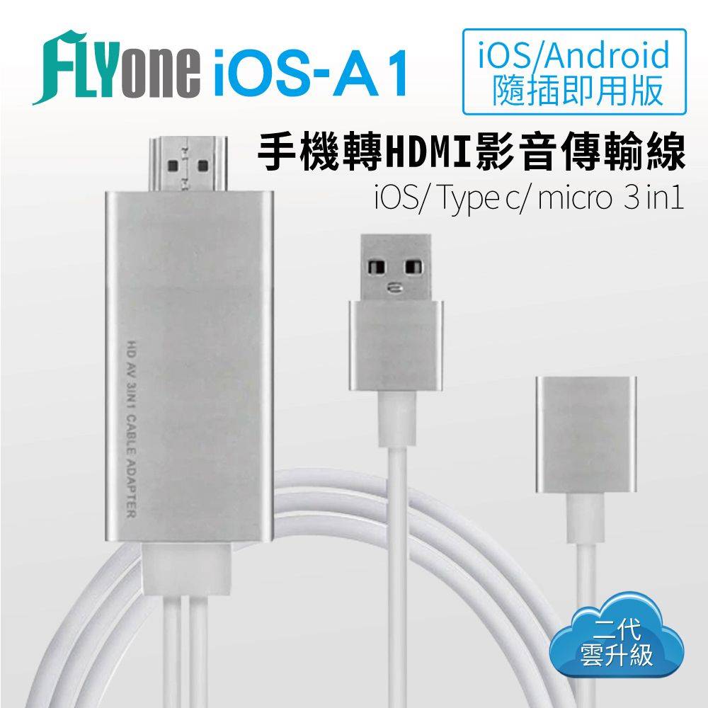 FLYone iOS-A1  隨插即用 三合一手機轉HDMI影音傳輸線  投影機/手機/平板/電腦 (iOS/Android二代雲升級版)