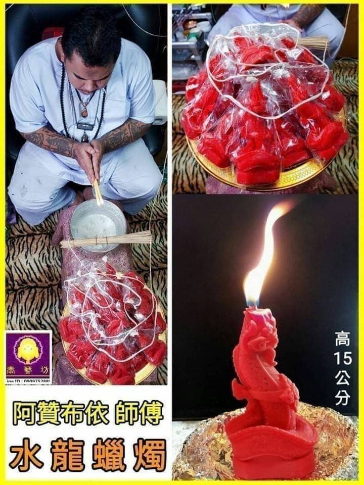 招財運 / 旺事業 ~ 首選的 { 阿贊布依 師傅 } 特別加持 【 水龍蠟燭 】 限量到貨囉 ! !