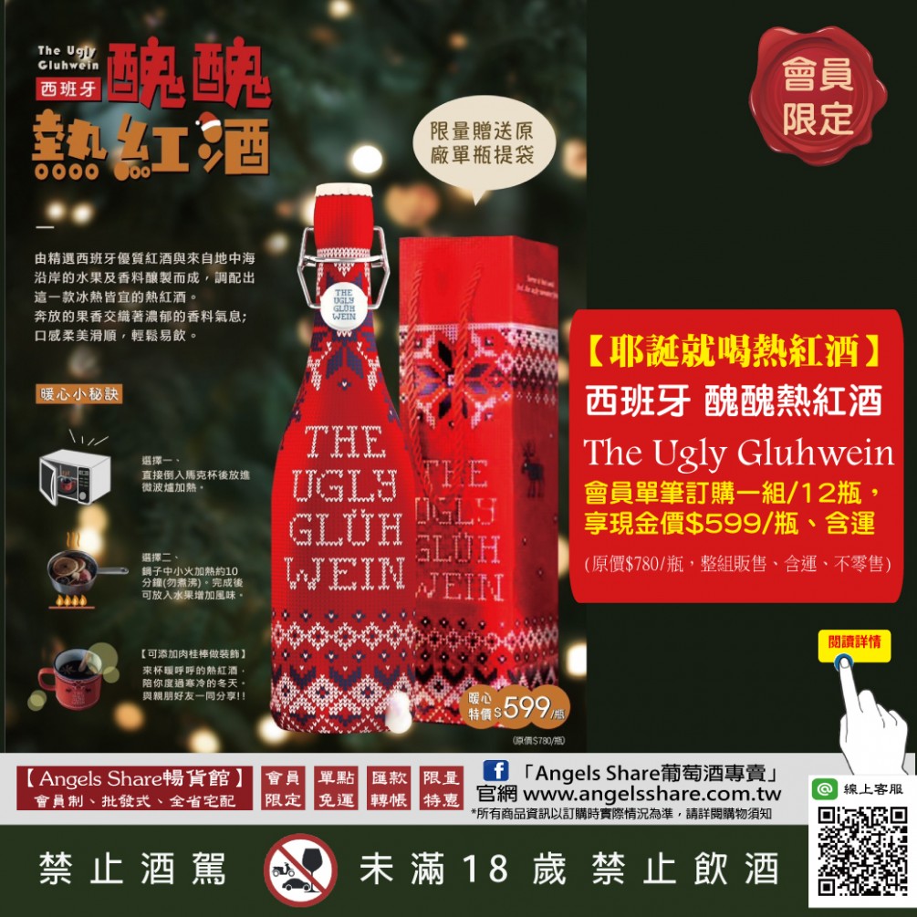 【耶誕就喝熱紅酒】醜醜熱紅酒，冬日暖心全台限時特價販售!
