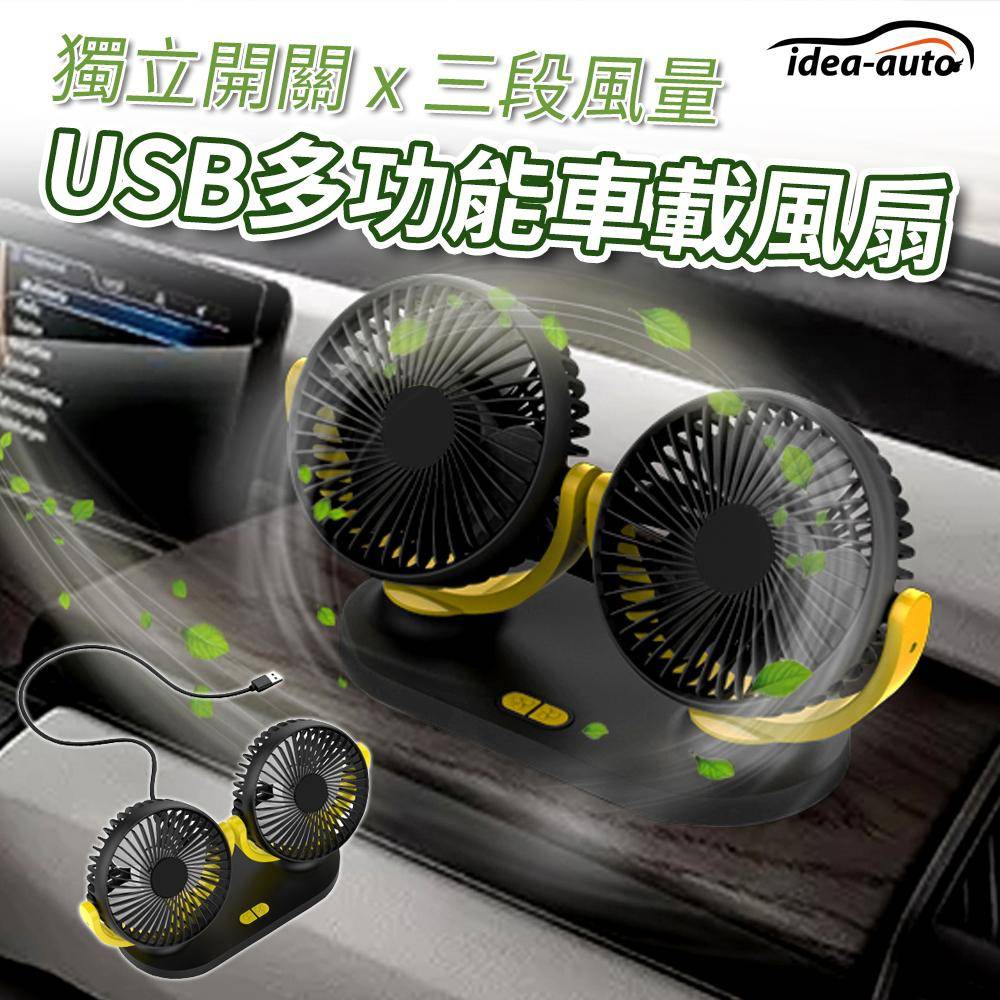 日本【idea-auto】USB DC雙頭強力涼風扇