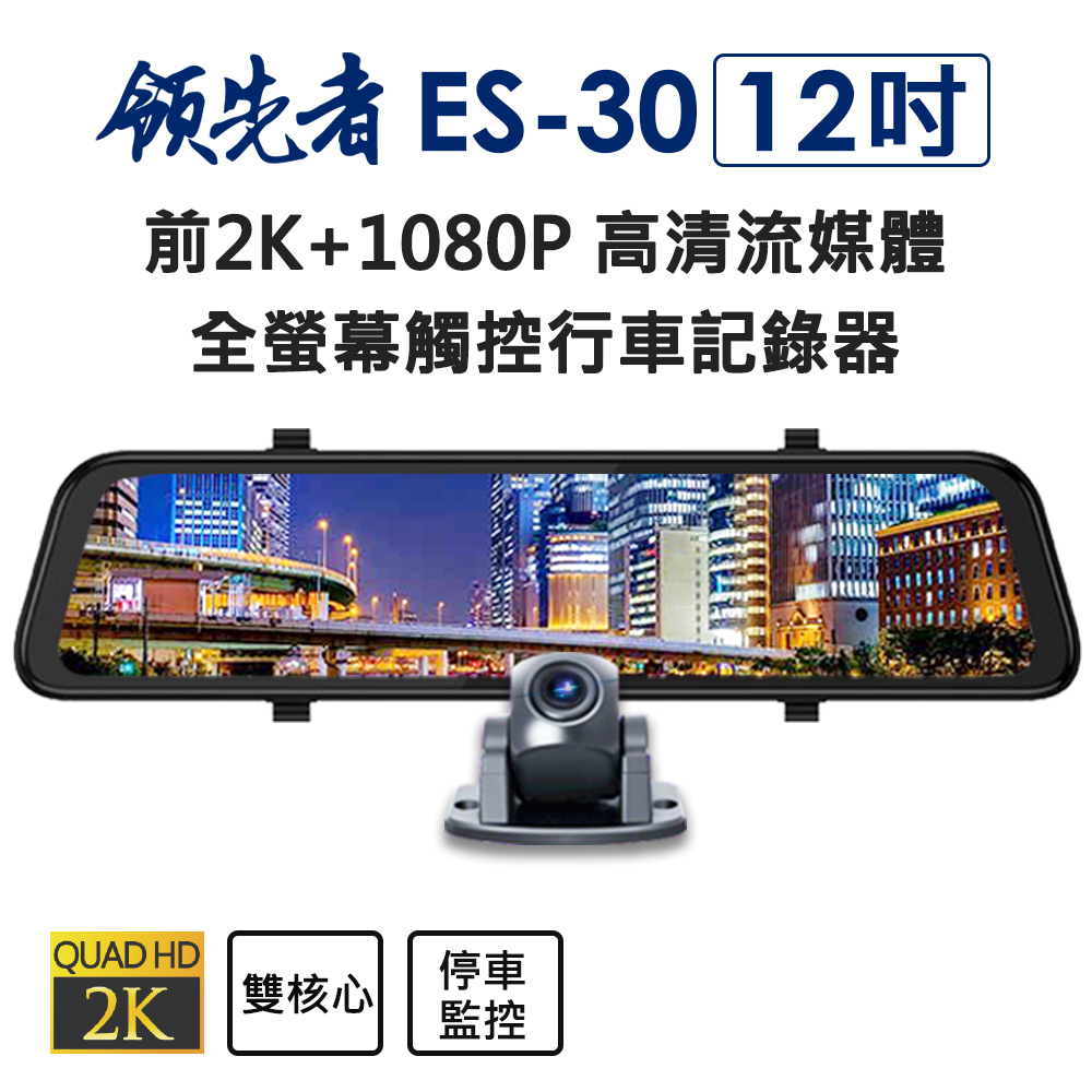 (送無線打氣機)領先者ES-30 12吋 超清晰大螢幕 高清流媒體 前2K+1080P 全螢幕觸控後視鏡行車記錄器