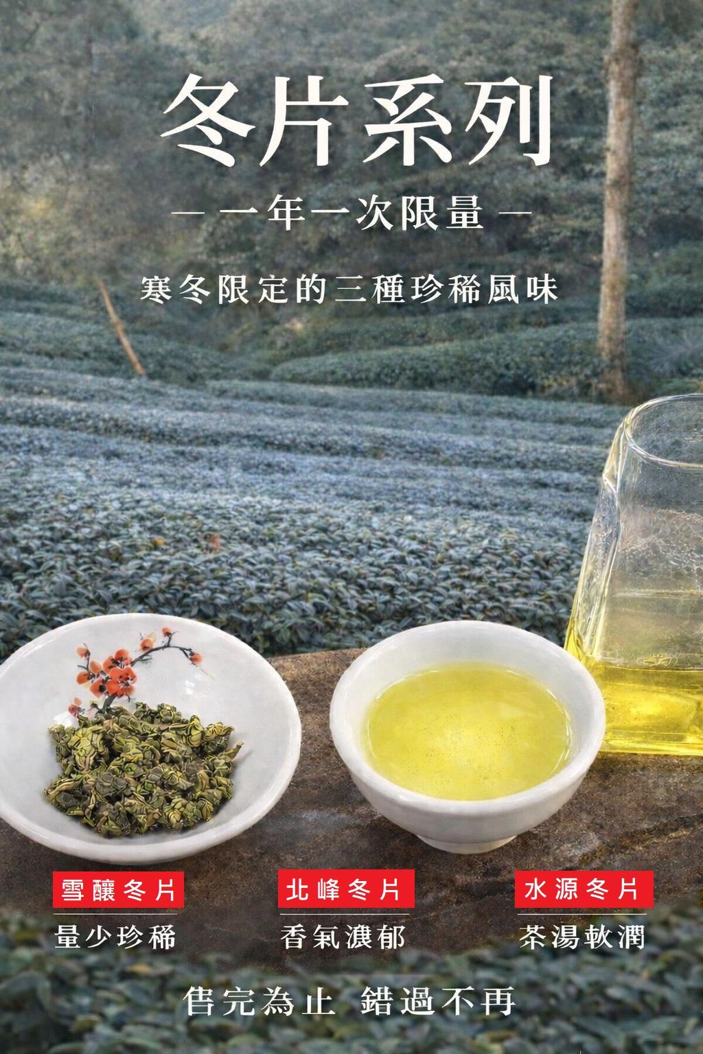 冬片系列｜寒冬限定的三種風味 (限量)