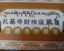 西藏【西藏財神廟 札基寺】 黑財神招財迅速靈驗藏香六盒裝 (六六大順香)