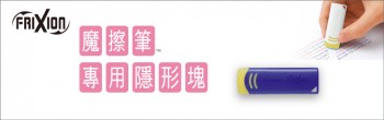 宣彥辦公文具購物網,百樂 ELF02-10魔擦筆專用隱形塊