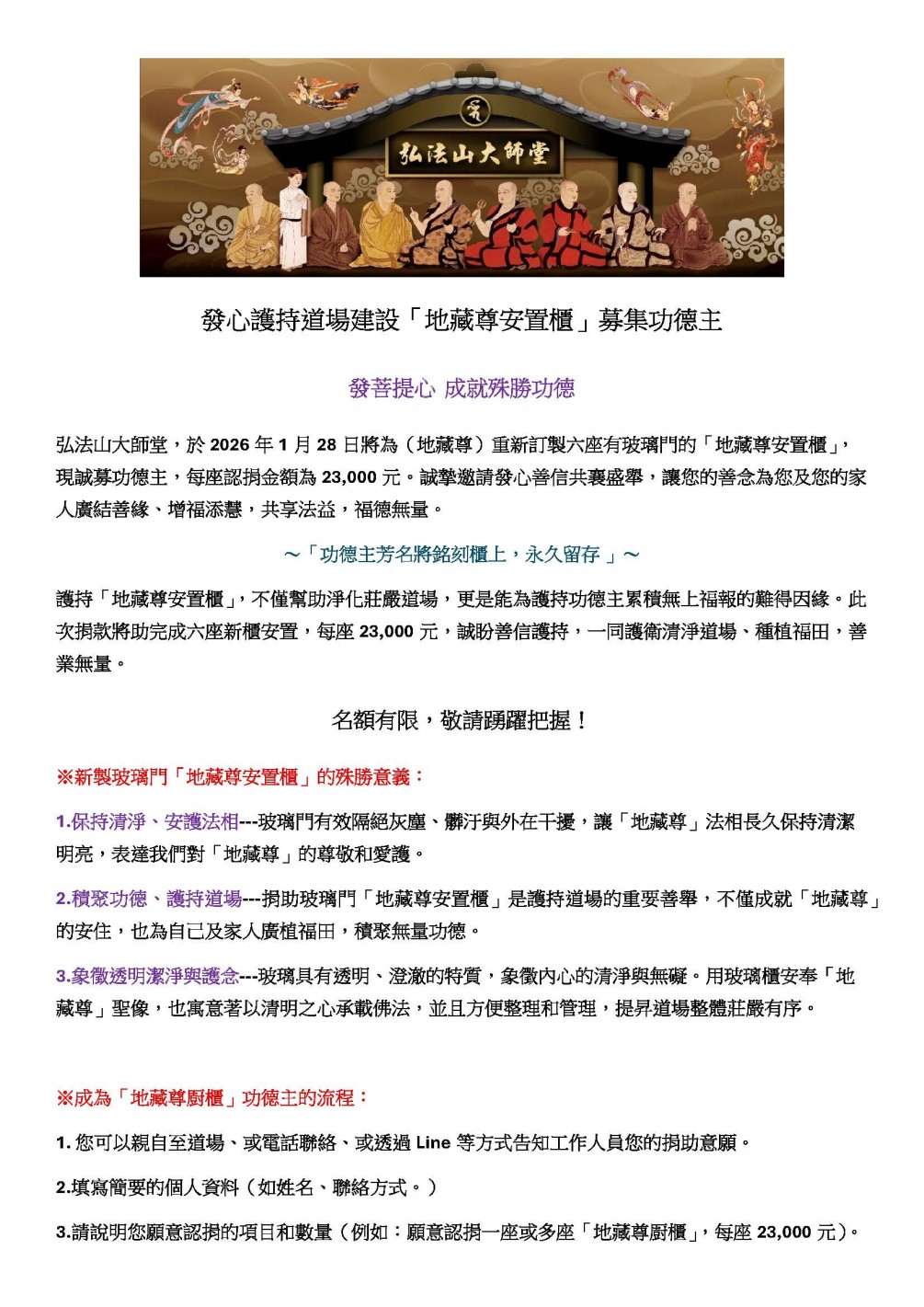 發心護持道場建設「地藏尊安置櫃」募集功德主 發菩提心  成就殊勝功德