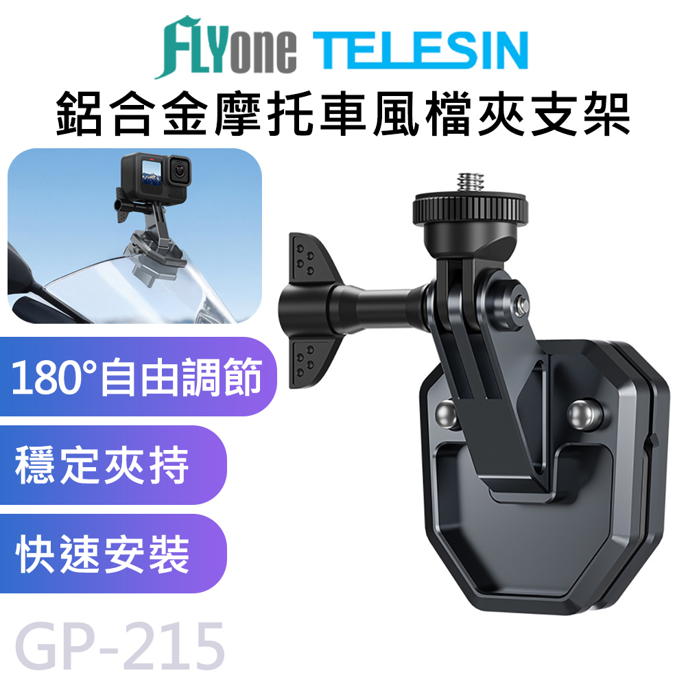 TELESIN泰迅 摩托車 鋁合金 風檔支架 180度調節 風檔夾 GOPRO/SJCAM/DJI GP-215