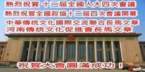 河南國學大師馬文章祝賀十二屆四次全國人大政協開會大會圓滿成功