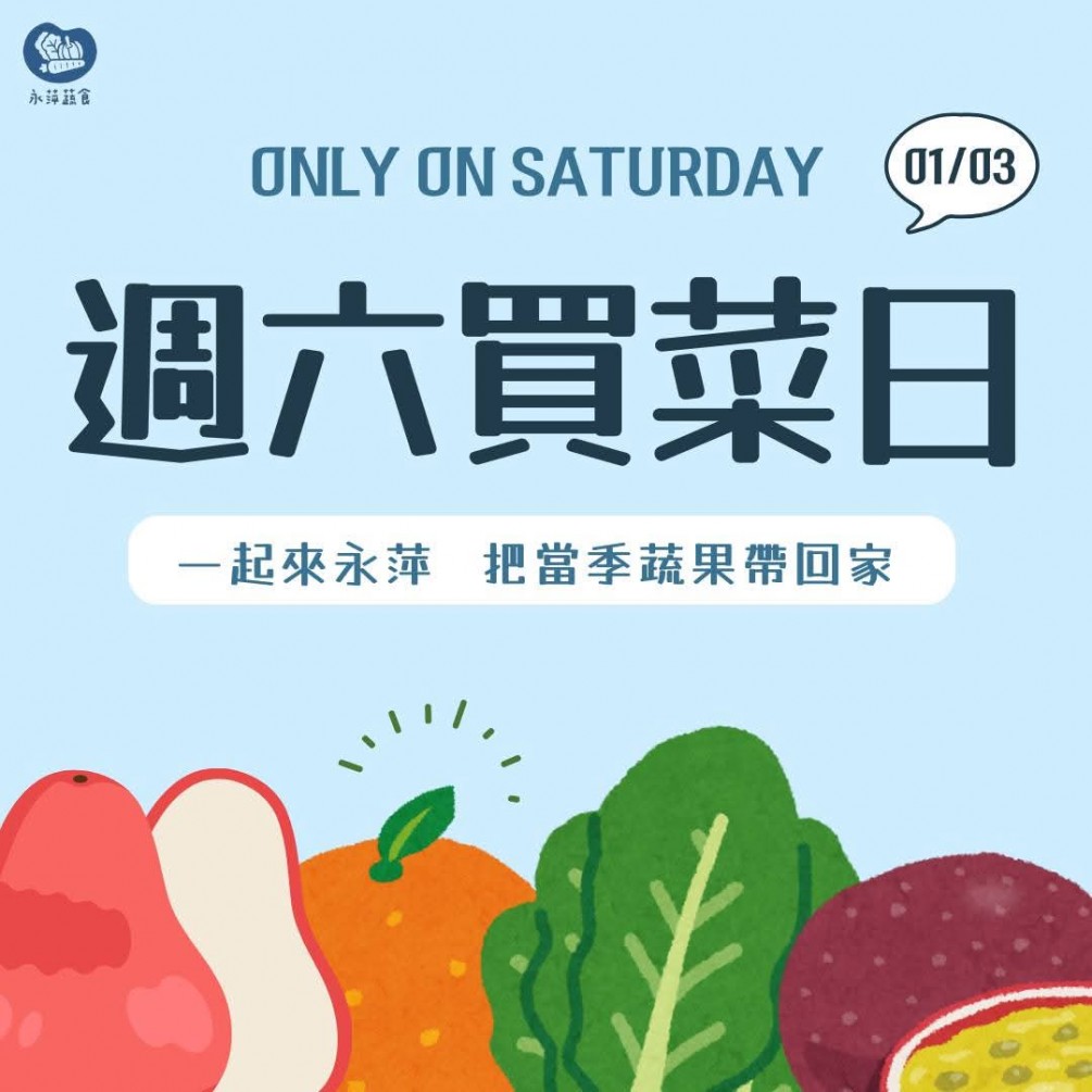 友善栽培的豐富蔬果都在永萍