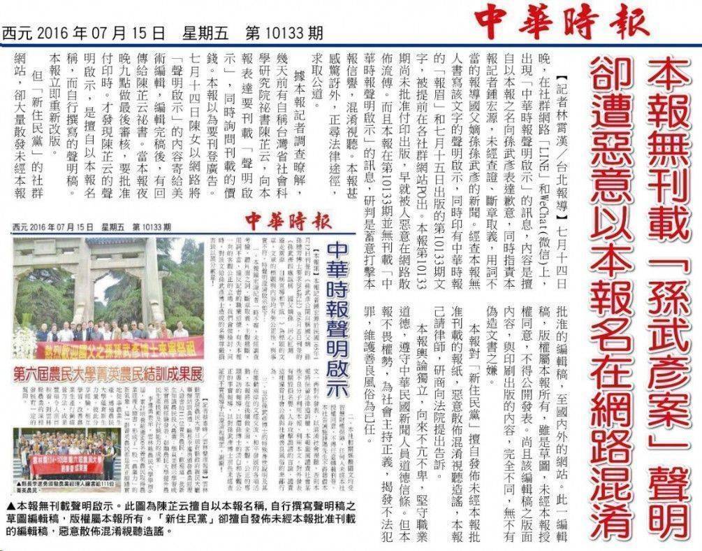 2016年7月16日中華時報最新聲明報導