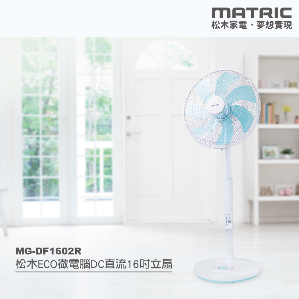 16吋微電腦DC節能直流風扇 MG-DF1602R (ECO智能溫控)