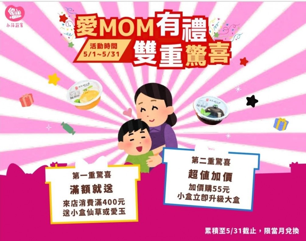 愛媽有禮雙重驚喜