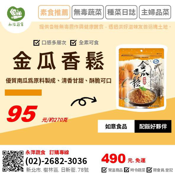 如意食品金瓜香鬆 