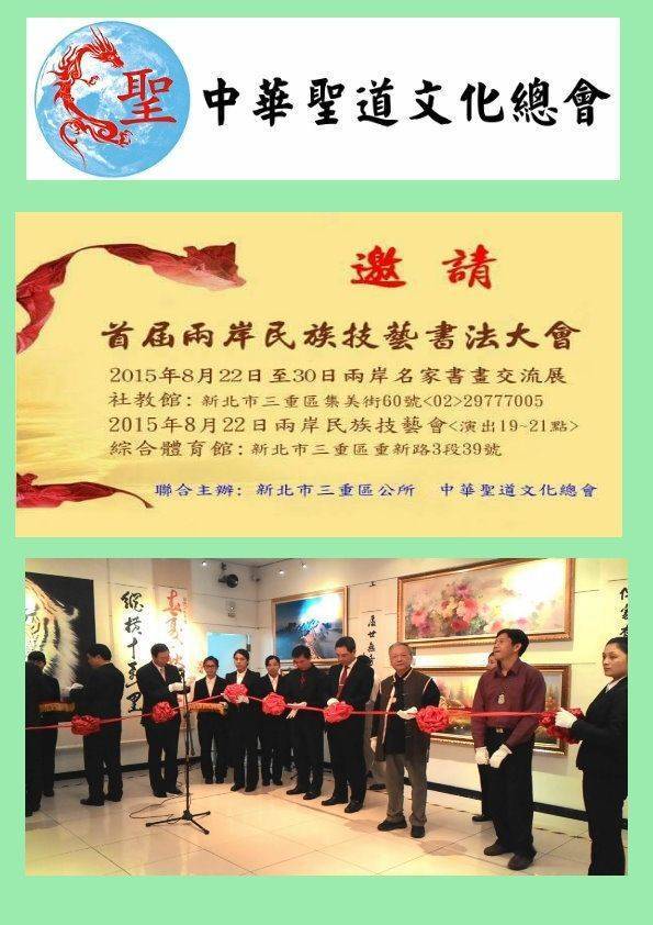 中華聖道文化總會首屆兩岸民族技藝書畫大會