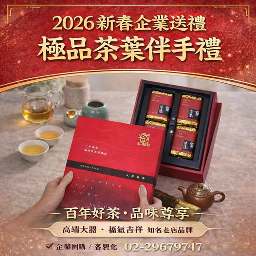  2026 新春茶葉送禮首選｜太平製茶