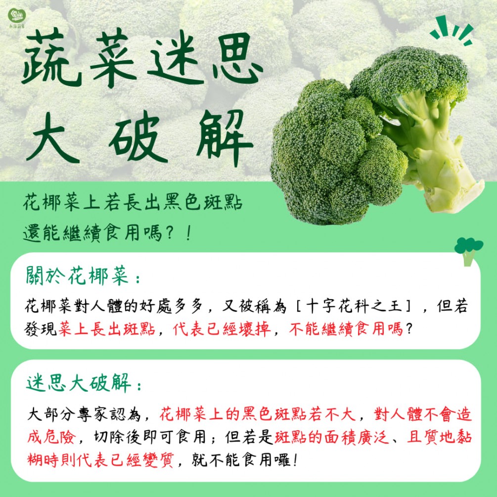 永萍蔬果小百科－「花椰菜上若長出黑色斑點就不能食用?」