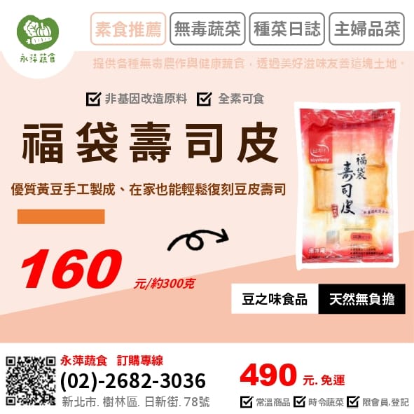 豆之味食品福袋壽司皮 ~~~員林百年仙草仙草原汁 ~~~