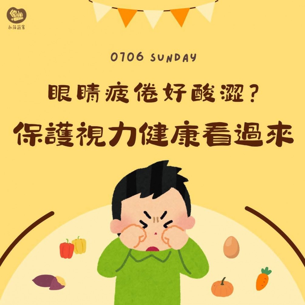 眼睛保健蔬果