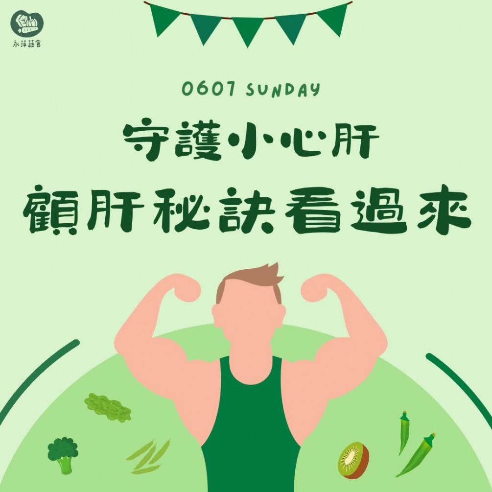 今天要介紹的是有助於護肝的食物