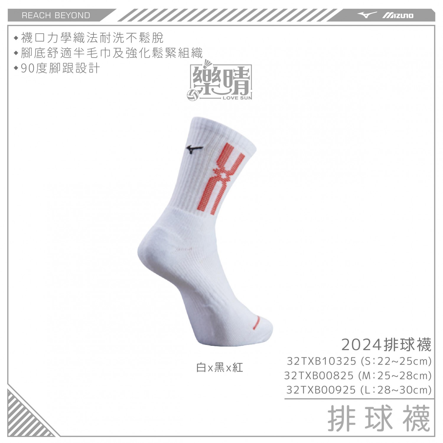 美津濃 排球襪 25  白x黑x紅