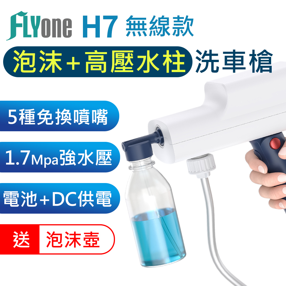 FLYone H7 泡沫+高壓水柱 無線高壓洗車機 手持洗車槍 五種噴嘴 旋轉免替換 清洗機 澆花水槍