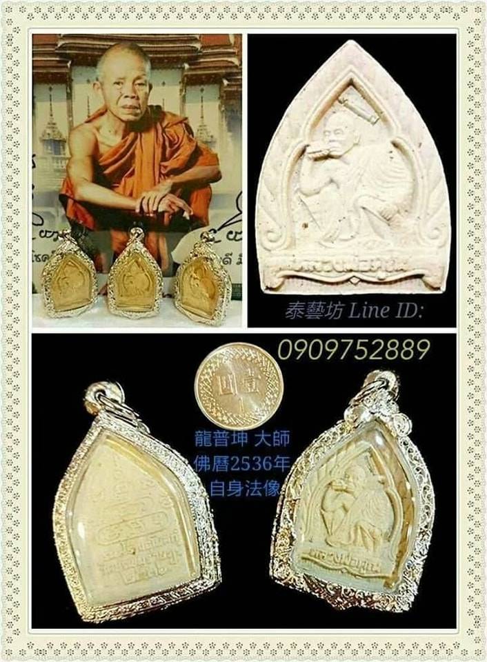 泰國公認的高僧 { 龍普坤 大師 } 佛曆 2536 年 【 自身法像 】 是很多朋友們 心中的珍貴典藏