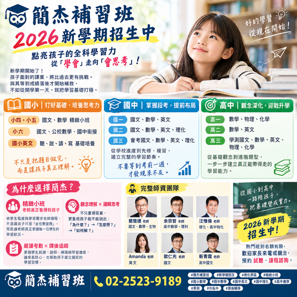 【簡杰補習班】2026新學期招生中