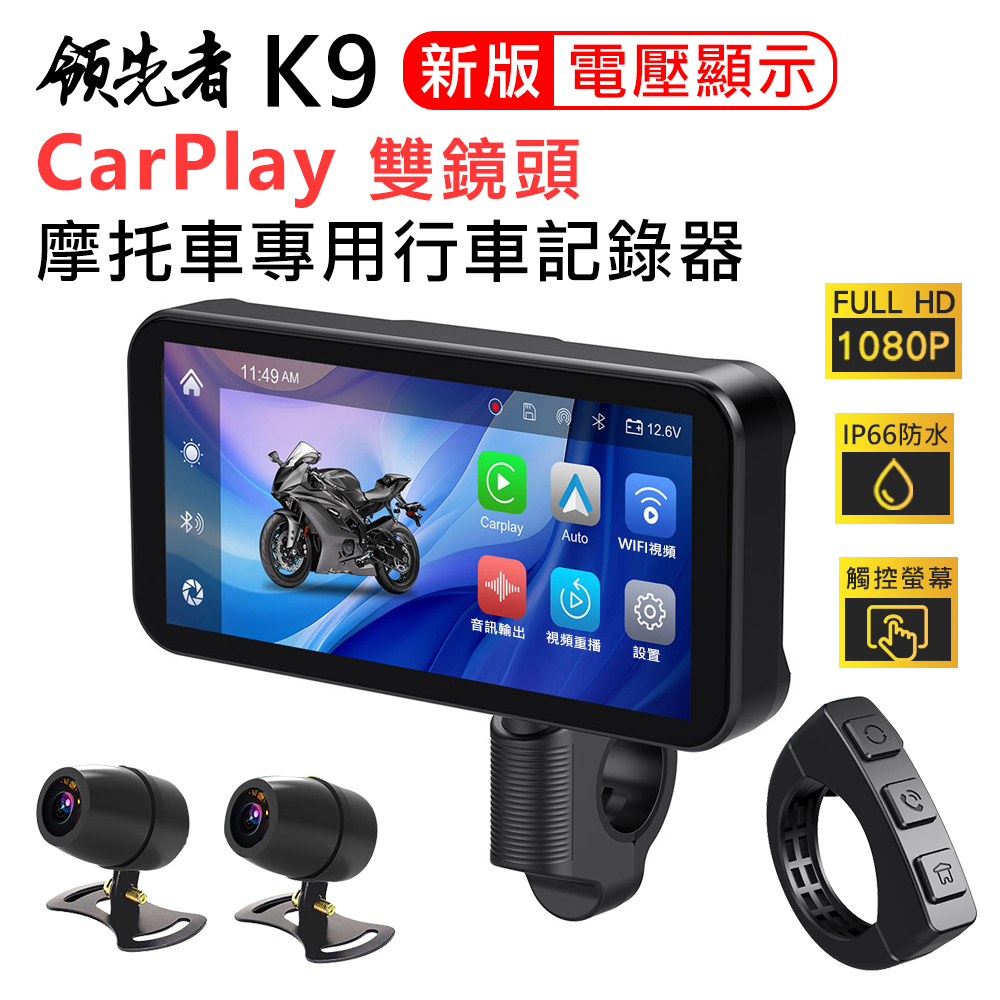 (新版電壓顯示)領先者 K9 CarPlay 摩托車專用 防水IP66 1080P雙鏡頭 行車記錄器
