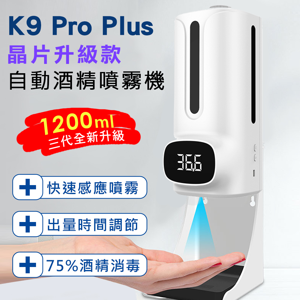 K9 Pro Plus 三代晶片升級款 紅外線自動感應酒精噴霧洗手機(1200ml)-(另有充電版)