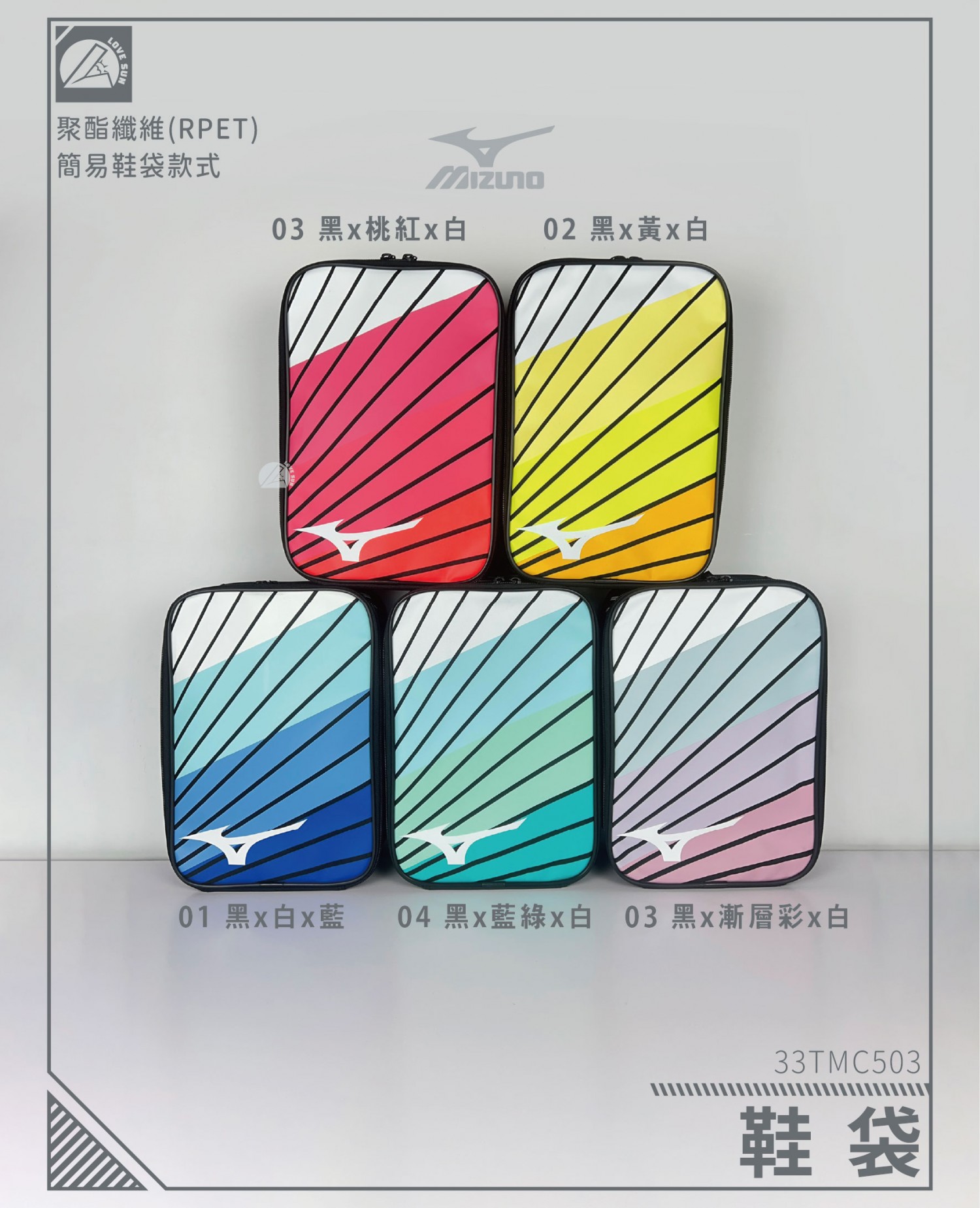 美津濃 鞋袋 33TMC503