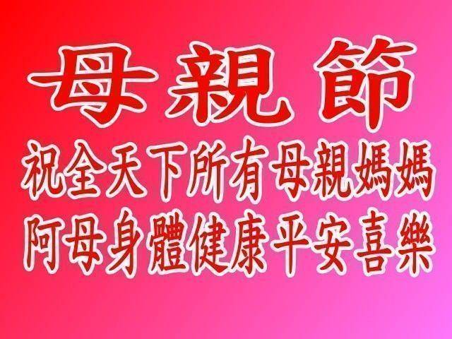 母親.媽媽請你也保重
