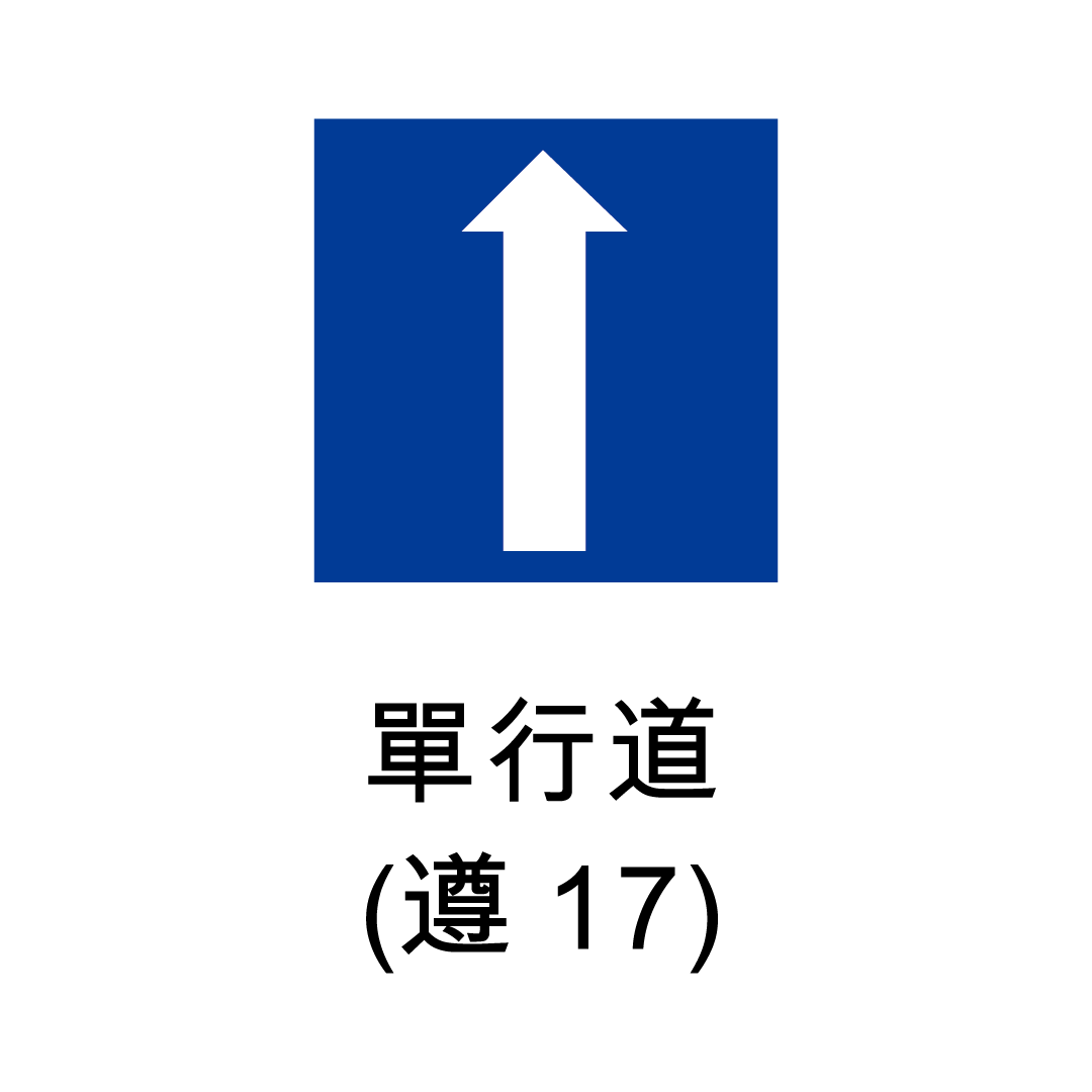 遵行標誌-單行道16-17|-榮耀興業有限公司 gl-honor-商品介紹