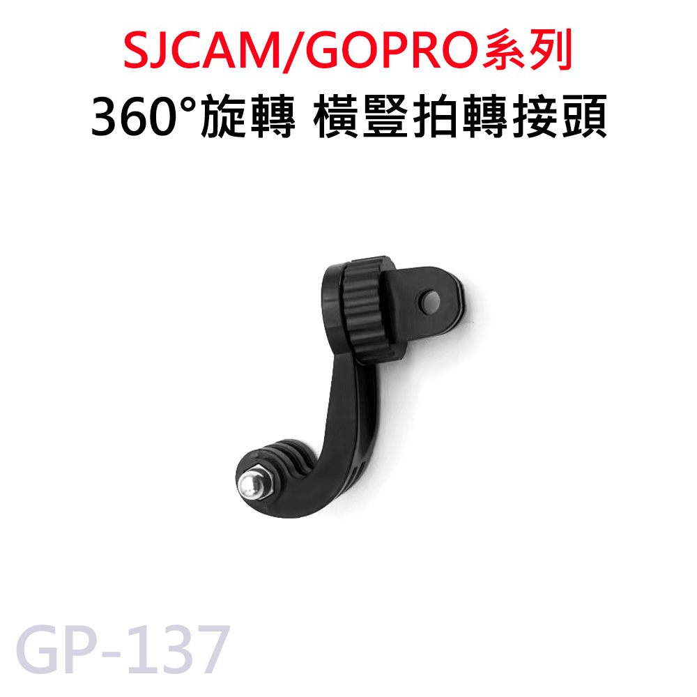 GP-137 運動攝影機專用 360度旋轉 橫豎拍轉接頭 適用GOPRO/SJCAM