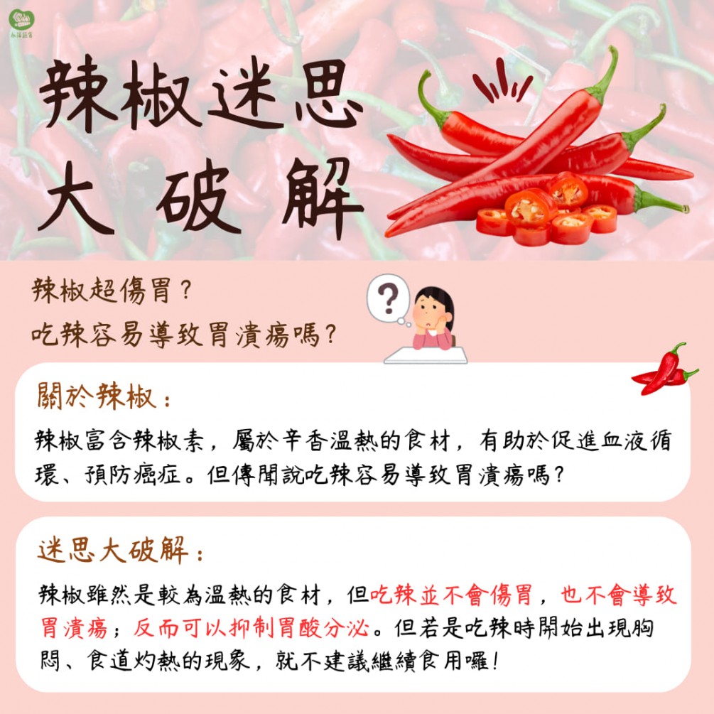 永萍蔬果小百科－「辣椒超傷胃？吃辣椒容易導致胃潰瘍？」