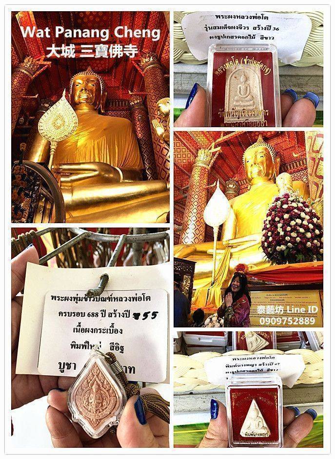 泰國 - 大城 Ayutthaya 【 三寶宮寺 Wat Panang Cheng 】  佛殿有一尊坐禪佛像，正面寬14米，高19米，寬20.17米，外鍍金色，此佛建於 1352 年，泰人稱為 {{ Luang Pho To }} 意思是非常大的佛像，也是泰國最大的坐佛喔 ! 