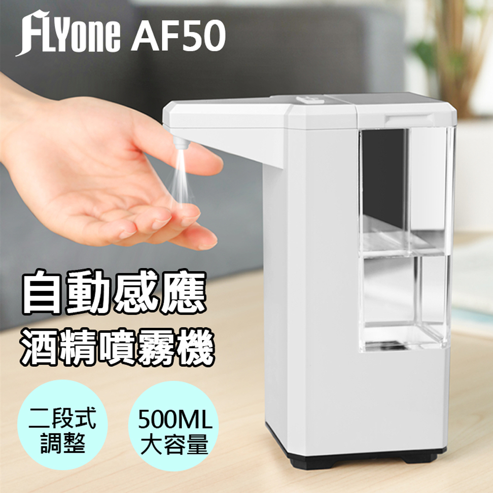 FLYone AF50 紅外線智能感應 酒精噴霧洗手機(500ml)
