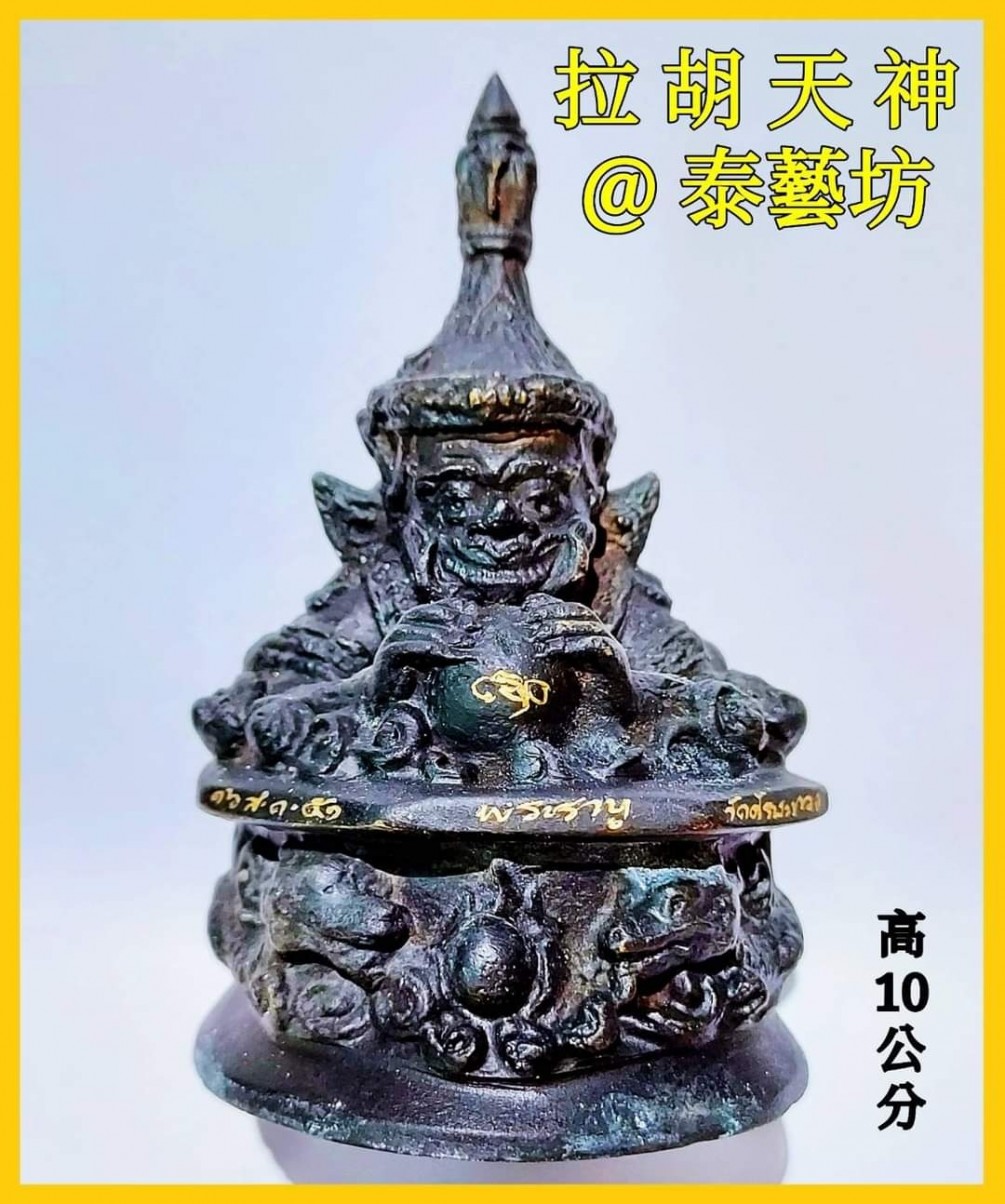 《 #拉胡天神 》法力強大的守護天神 ~ 招財運 / 防小人的首選，適合放在 : 辦公桌上 / 收銀機旁 / 家中財位 ... 等，讓【 拉胡天神 】幫我們大開財運 / 小人退散 ! 